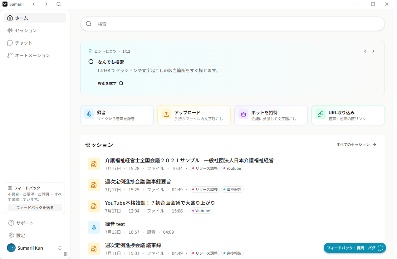 Sumarii デスクトップアプリのホーム画面。録音・アップロード・ボット招待・URL取り込みと最近のセッション一覧。